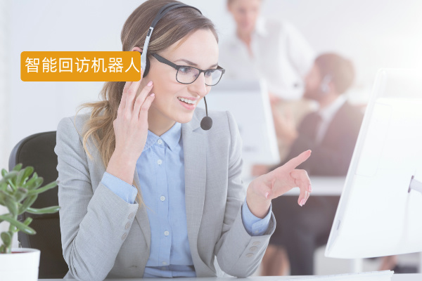 AI智能回访机器人软件有哪些好...