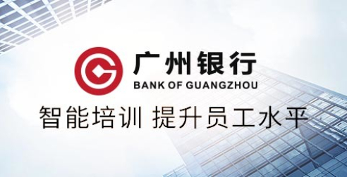 智能陪练驱动广州银行信用卡中心培训效率和业务提升 | 得助·智能交互