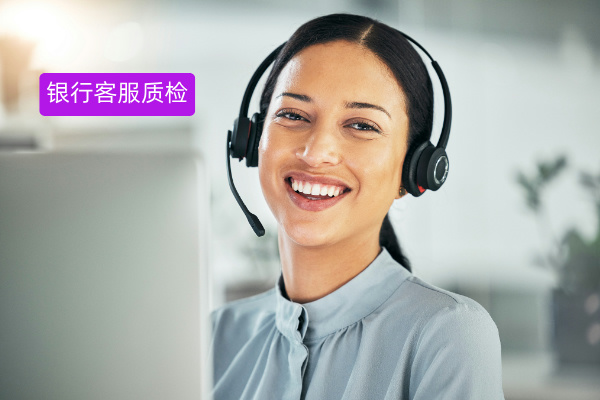 银行客服质检方案：智能时代如何用 AI 构建高效合规的质检体系？