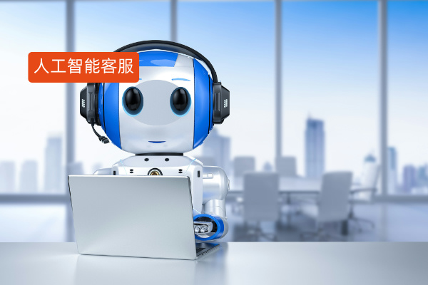 人工智能客服应用场景领域有哪些？广泛应用在电商、金融、教育、医疗等多行业！