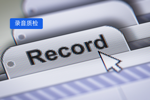 2025 企业级录音质检解决方案深度解析，中关村科金领行业革新 | 得助·智能交互
