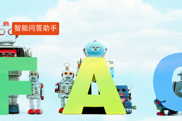 智能问答助手应用案例