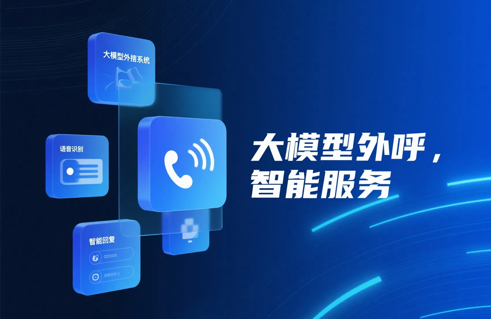 头部物流企业利用大模型外呼，单日营销获客数提升2倍多，有效支撑国际业务规模化扩张 | 得助·智能交互