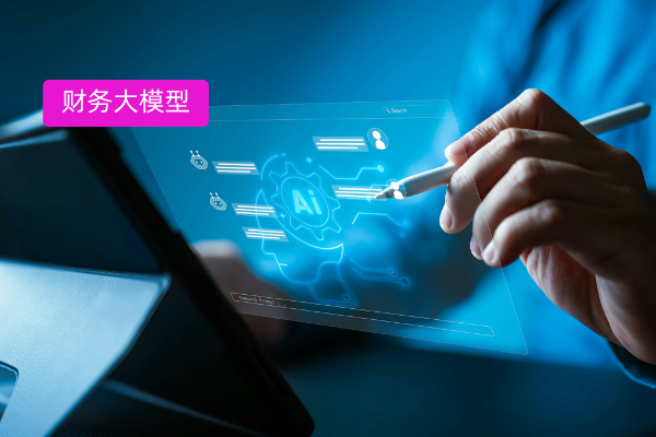 财务大模型实战案例：中关村科金助力中电建财务公司实现效率跃升50%