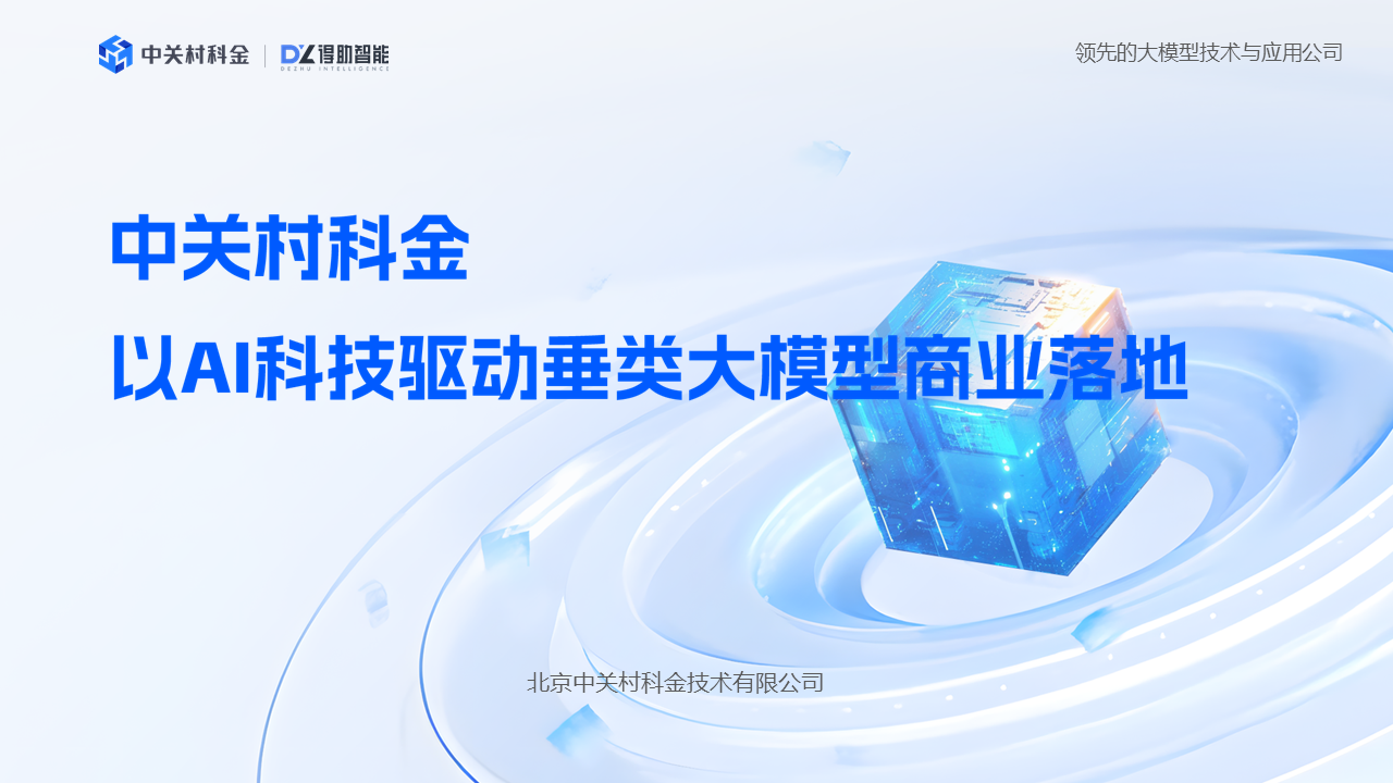 中关村科金入选北京AI人工智能企业150强：用大模型重塑产业未来