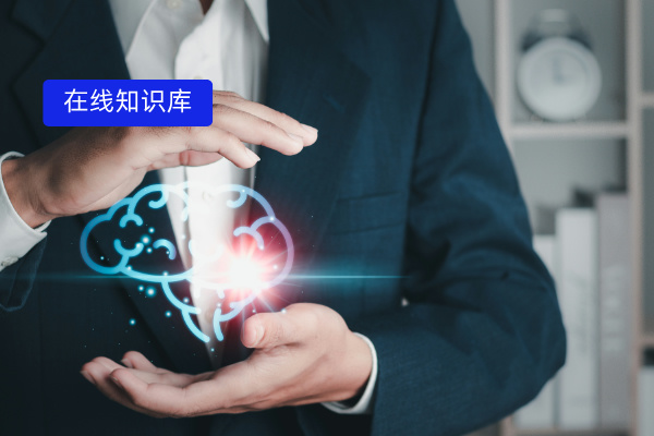 金融行业在线知识库搭建方案：中关村科金得助智能知识助手构建企业智慧中枢​