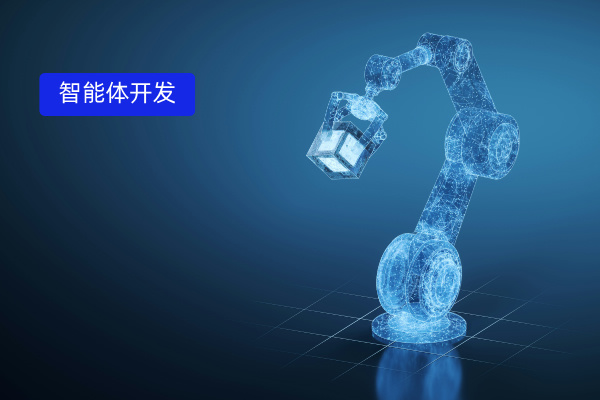 智能体开发平台有哪些公司？银行从业者必看的 5 大核心平台推荐与选型指南