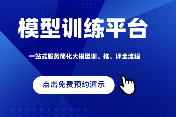 中关村科金得助大模型平台免费预约演示