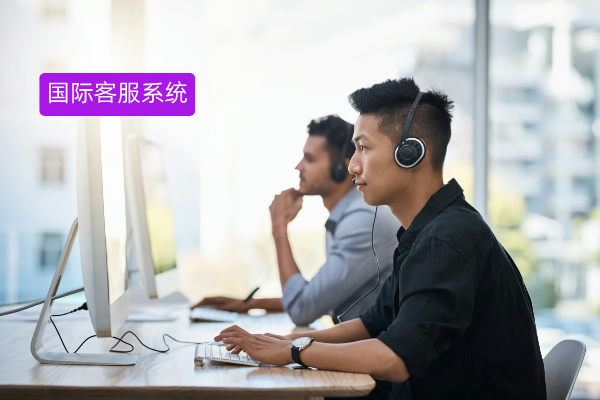 一文读懂！国际化客服系统品牌大盘点及实用功能全解析​