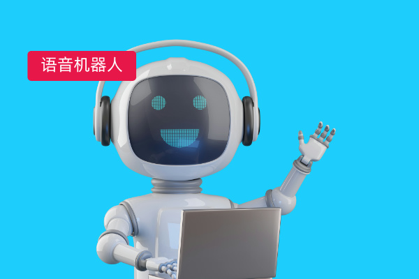 2025年电话语音机器人排名榜...