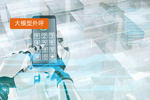 传统外呼系统pk大模型外呼系统...