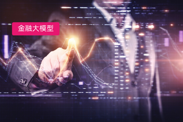 大模型在金融领域的应用：中电建...