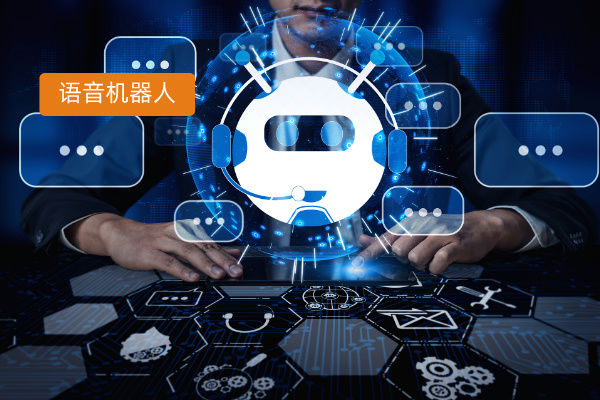 企业级语音机器人深度解析：从定义、功能、推荐品牌到选择指南！