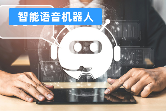 智能语音机器人哪个最好_有哪些功能_费用价格