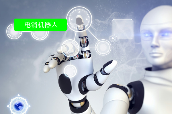 互联网电销机器人——得助智能如何用AI重构客户触达效率