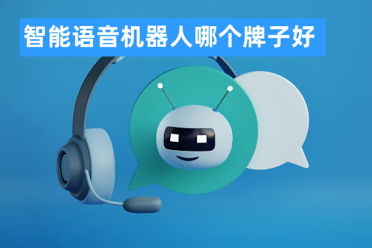 智能语音机器人哪个牌子好