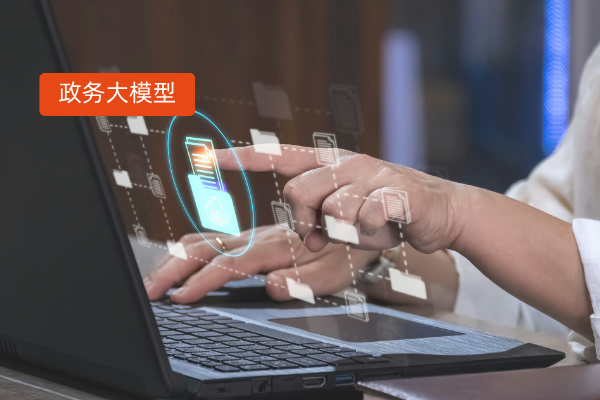 达州市政务大模型成功落地 减少70%文本客服工作量，提升50%以上应答准确率！