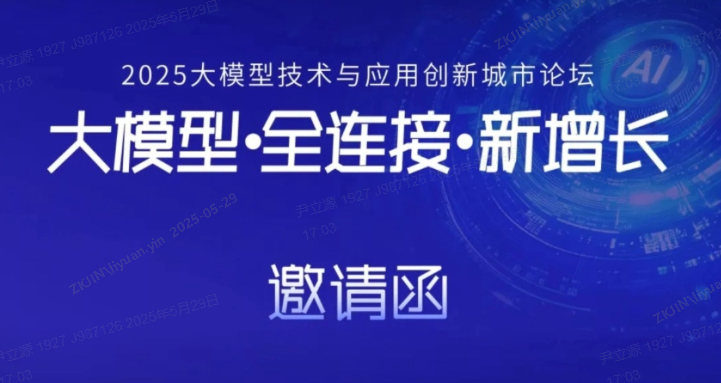 2025 大模型技术与应用创新城市论坛 · 成都站，邀您共赴科技盛宴