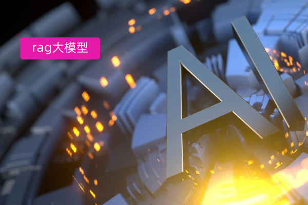 全面分析中关村科金RAG 大模型知识库的定义、应用与实战案例