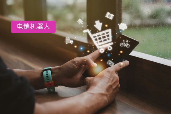 人工智能电销机器人效果怎么样—...