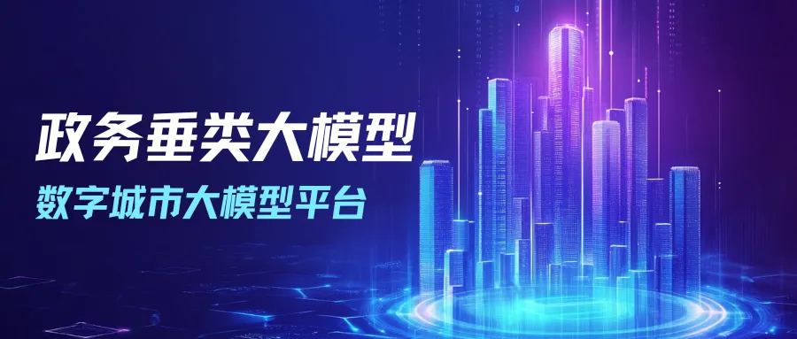 中关村科金携手四川某市打造数字城市大模型平台，成为政务垂类大模型新标杆