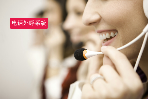 电话外呼系统平台的好处有哪些呢？