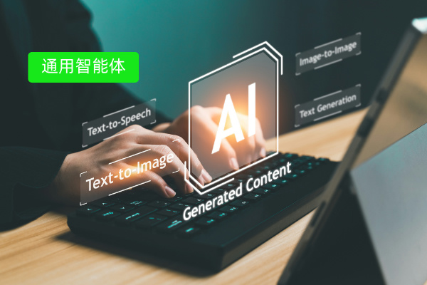 通用智能体VS垂域智能体：一场...
