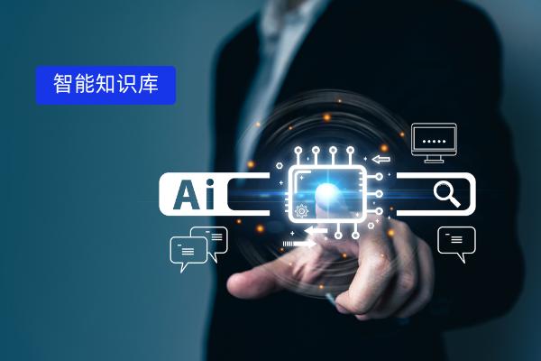 汽车行业智能知识库特色与好处：...