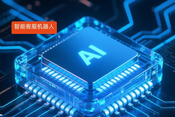 2025年客服机器人哪家强？得...