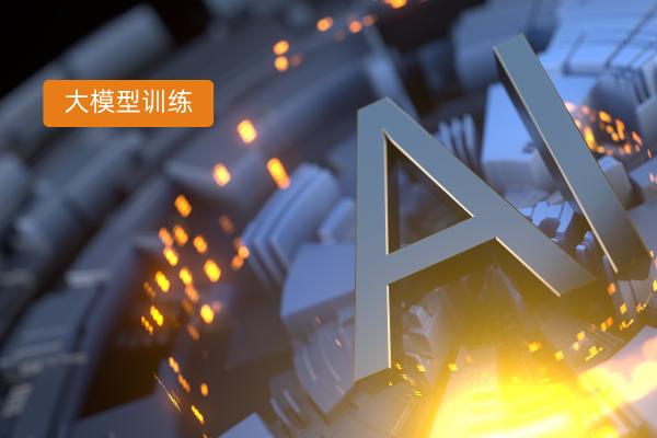 多模态大模型训练开发商：中关村...