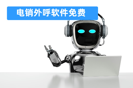 电销外呼软件免费