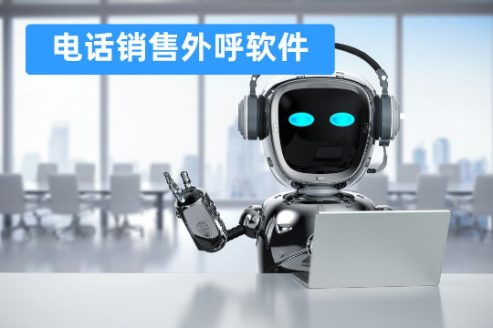 电话销售外呼软件