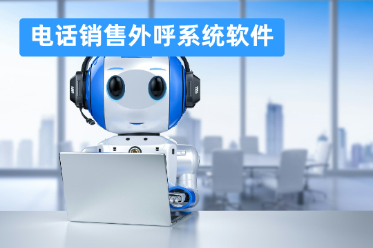 电话销售外呼系统软件