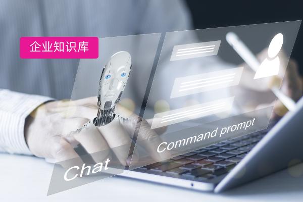 中关村科金大模型构建企业内部署私有智能知识库落地全流程