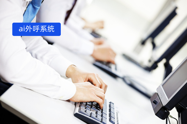 ai外呼系统可以用于哪些方面呢？好用吗