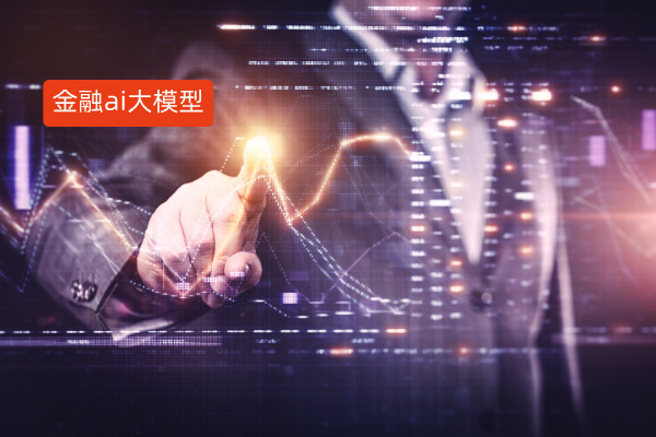 金融ai大模型龙头公司金融大模...