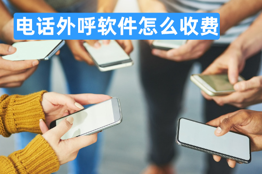 电话外呼软件怎么收费？几千元到几万元一年！