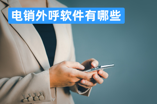 电销外呼软件有哪些