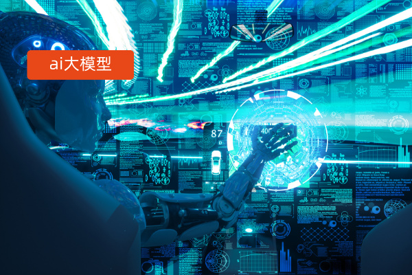 国内ai大模型哪个好用一点？盘...