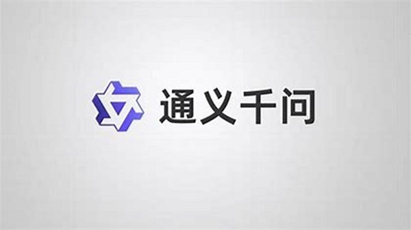 通义千问