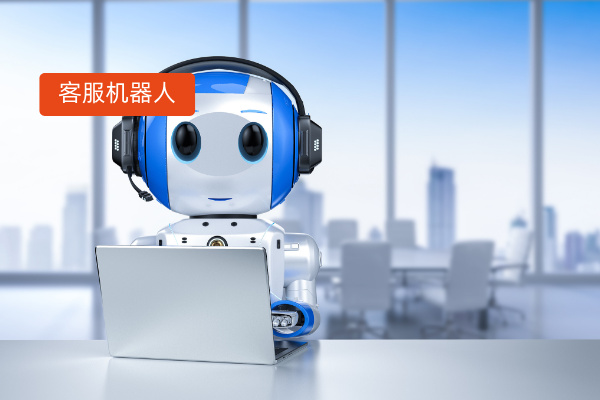 智能电话客服机器人 提升汽车客...
