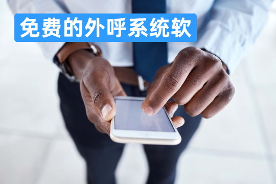 免费的外呼系统软