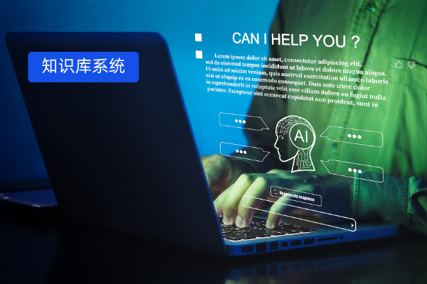 央国企知识库系统主要功能有哪些...