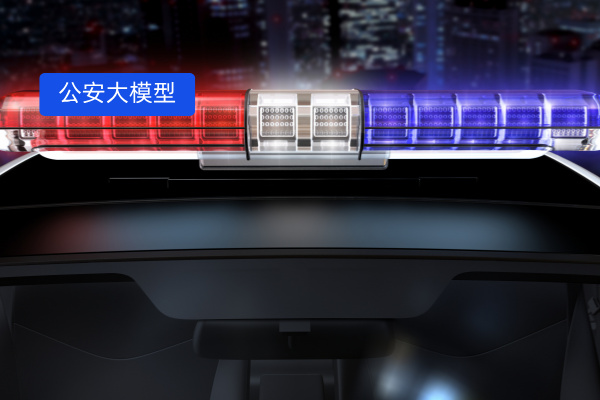 公安大模型接警助手 辅助处理报...