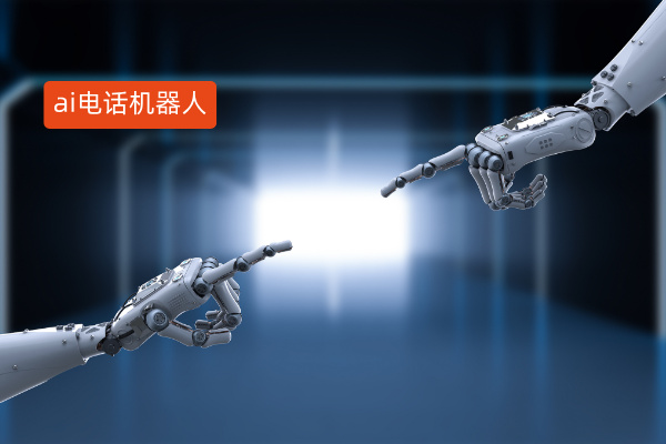 得助智能AI智能电话机器人：房...
