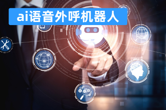 ai语音外呼机器人