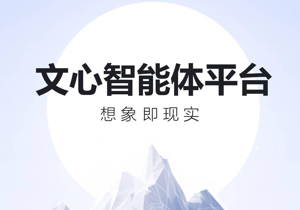 十大ai智能体平台推荐：百度文心