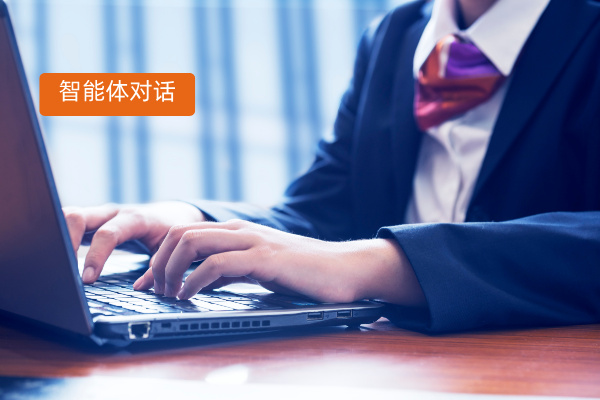 智能体对话软件实用手册：从定义...