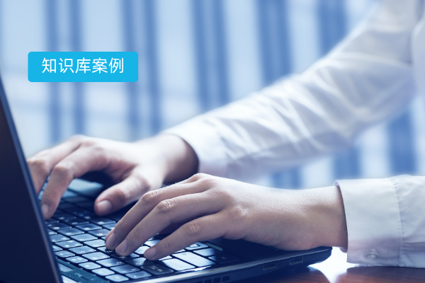 知识库标杆案例 从分散到智能：...