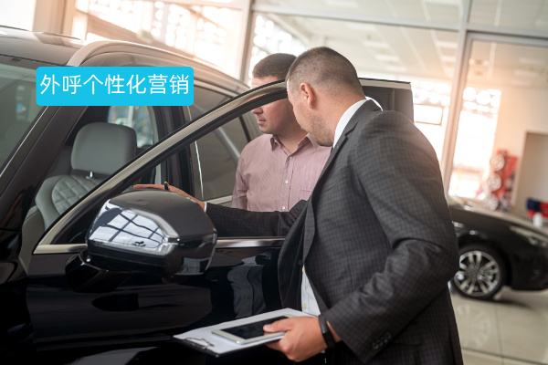 2025 汽车企业必看外呼个性化营销策略升级与技术实践 | 得助·智能交互